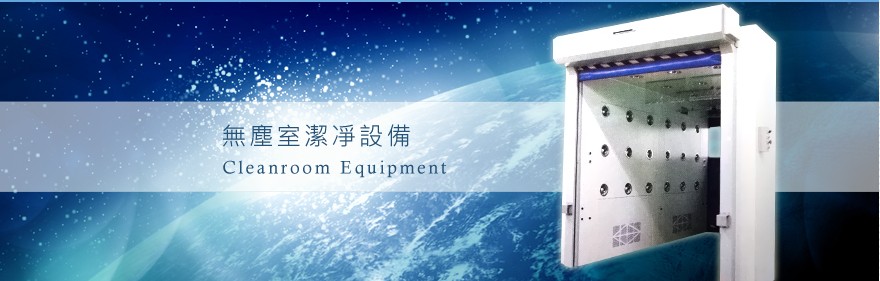 無塵室工程,無塵室設備,庫板隔間,庫板價格